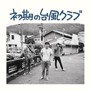 台風クラブ「初期の台風クラブ」CDジャケット