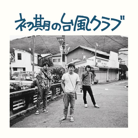 台風クラブ「初期の台風クラブ」ジャケット
