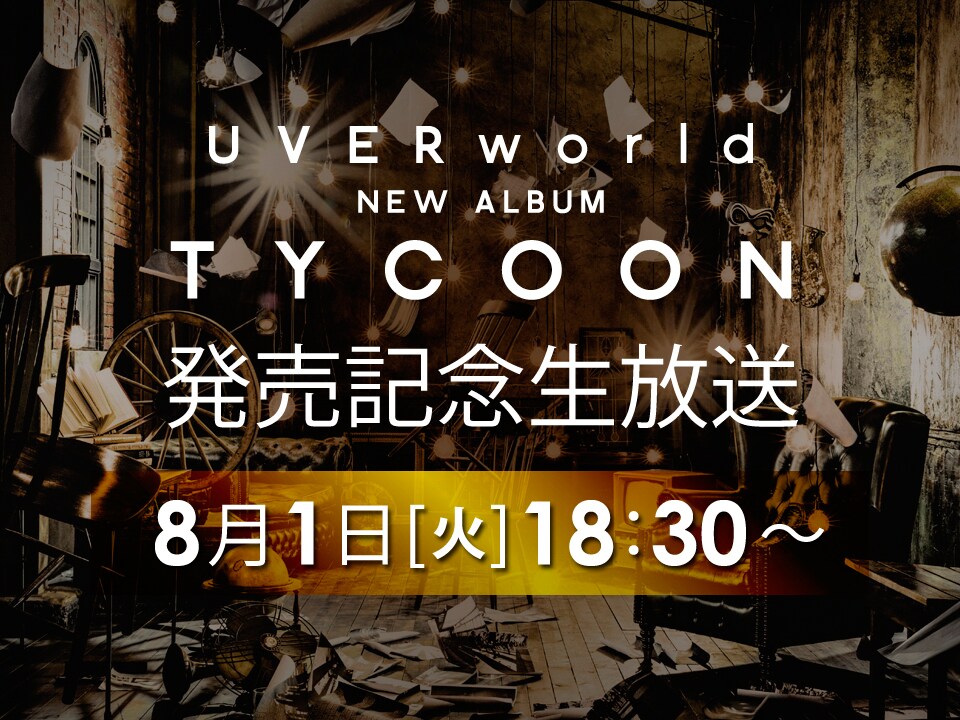 LINE LIVE「UVERworld、アルバム『TYCOON』発売記念生放送！」告知