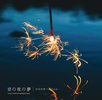 ココロオークション「夏の夜の夢」通常盤ジャケット