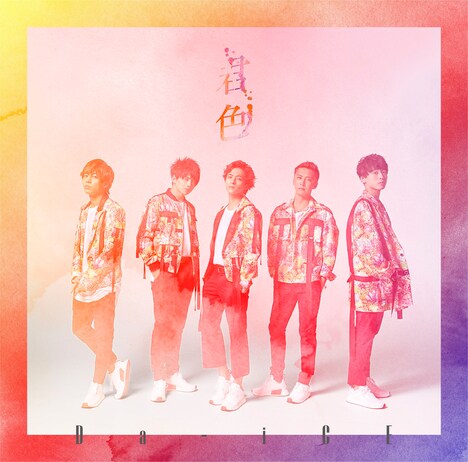 Da-iCE「君色」初回限定盤Aジャケット