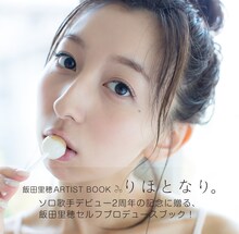 飯田里穂「飯田里穂ARTIST BOOK りほとなり。」表紙