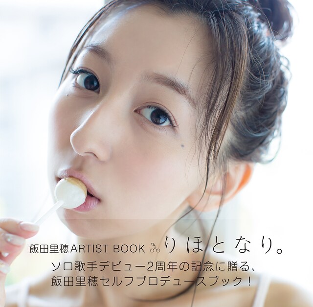 飯田里穂「飯田里穂ARTIST BOOK りほとなり。」表紙