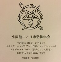 「小沢健二と日米恐怖学会」メンバークレジット