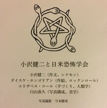 「小沢健二と日米恐怖学会」メンバークレジット