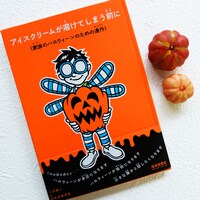 福音館書店より刊行される「アイスクリームが溶けてしまう前に（家族のハロウィーンのための連作）」。