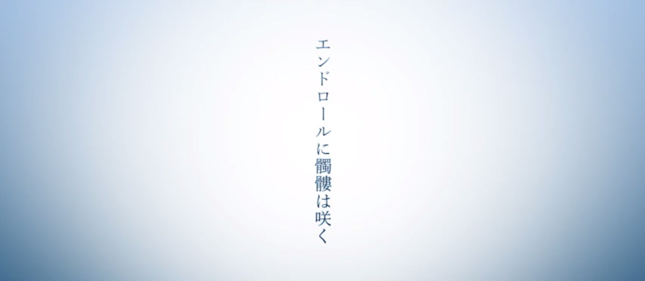 島爺「エンドロールに髑髏は咲く」歌唱動画のワンシーン。