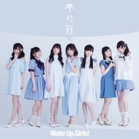 Wake Up, Girls！「雫の冠」ジャケット