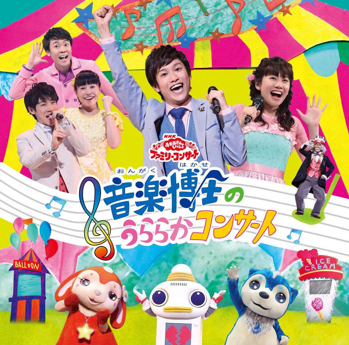 おかいつ コンサートがdvd Cd化 だいすけ ゆういちろうお兄さんの共演も 音楽ナタリー