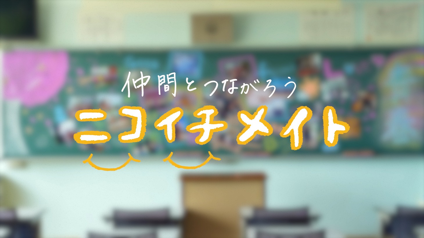 「ニコイチメイト WEBムービー」のワンシーン。