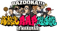 「BSスカパー! BAZOOKA!!!第12回高校生RAP選手権 in 幕張」ロゴ