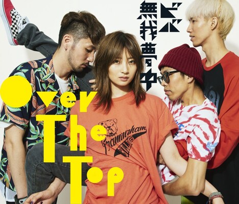 Over The Top「ビバ無我夢中」初回限定盤Aジャケット