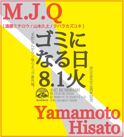 「“天罰なんかクソ喰らえっ!!! 番外編”『ゴミになる日』」フライヤー