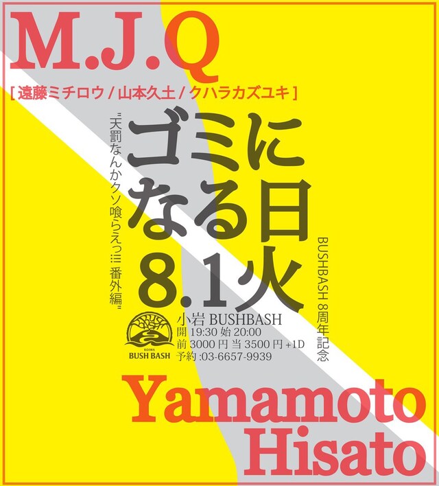 「“天罰なんかクソ喰らえっ!!! 番外編”『ゴミになる日』」フライヤー