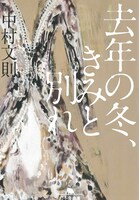 中村文則「去年の冬、きみと別れ」表紙画像 （C）中村文則 / 幻冬舎
