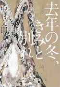 中村文則「去年の冬、きみと別れ」表紙画像 (C)中村文則 / 幻冬舎