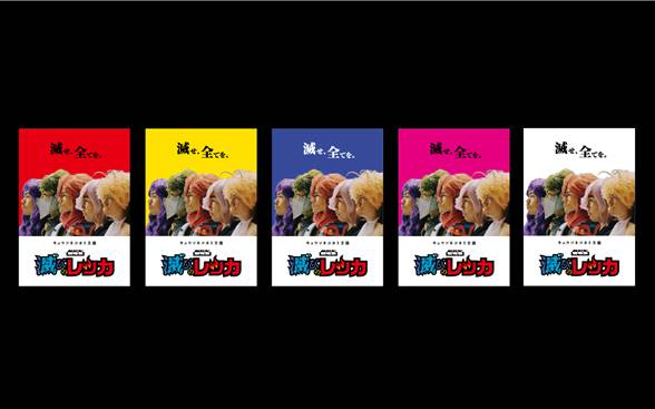 シングル「NO MORE 劣化実写化」購入者特典「映画『滅びのレッカ』クリアファイル」デザイン
