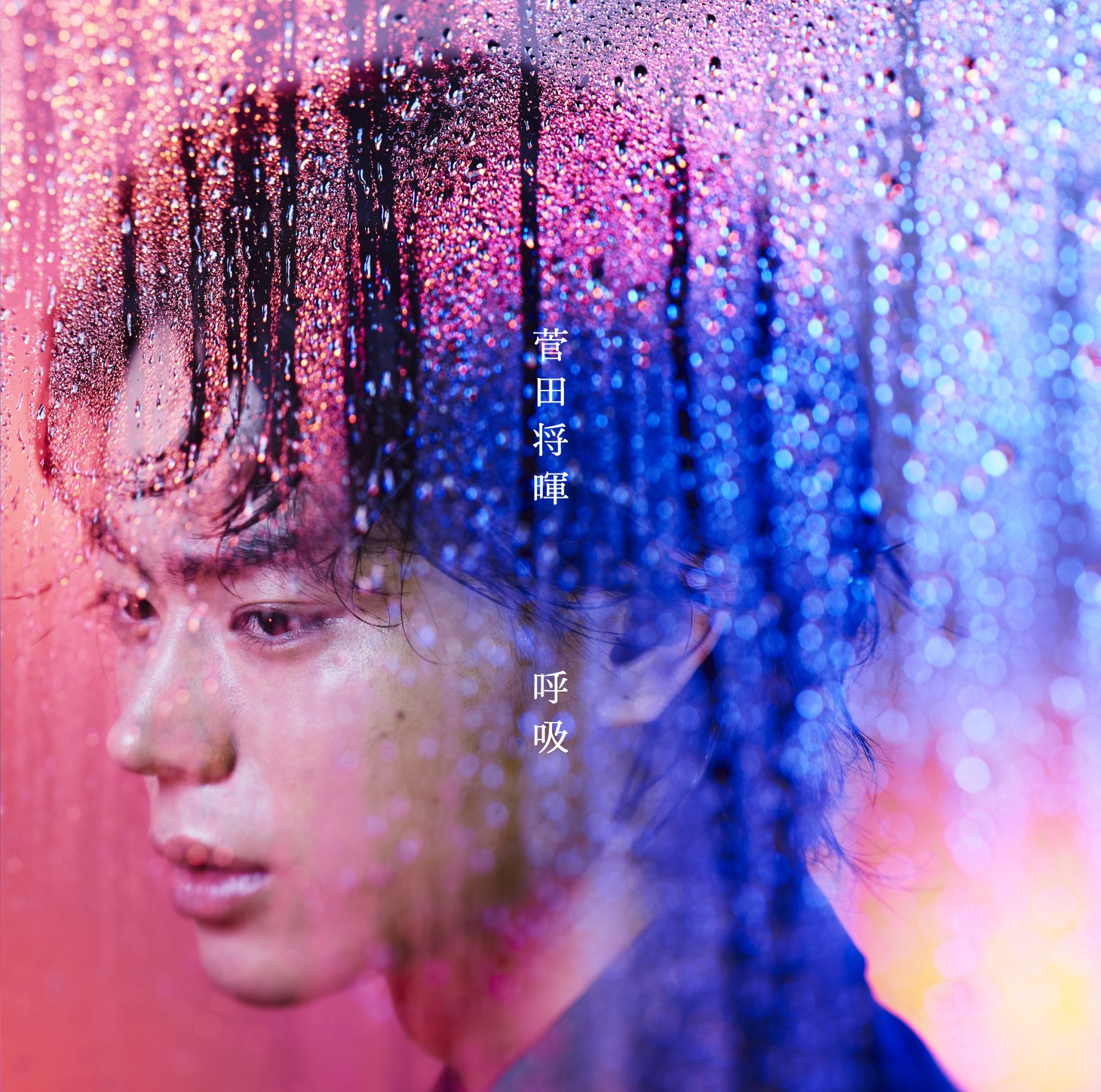 菅田将暉「呼吸」ジャケット