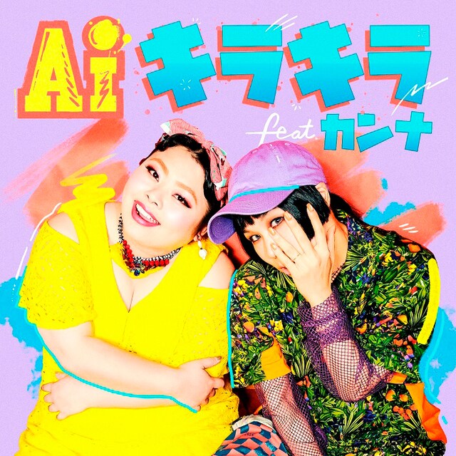 AI「キラキラ feat. カンナ」配信ジャケット