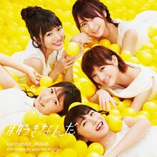 AKB48「#好きなんだ」Type C初回限定盤ジャケット