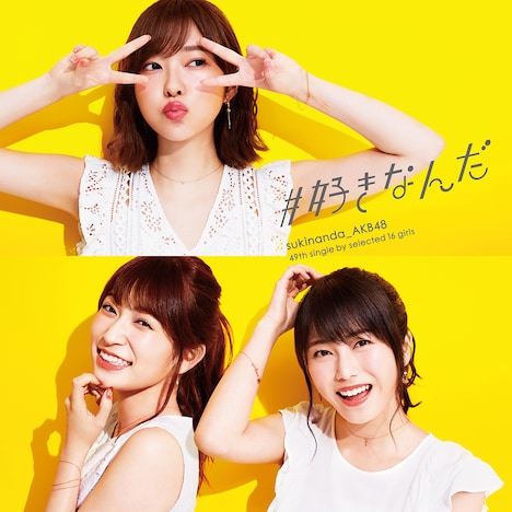 AKB48「#好きなんだ」Type A通常盤ジャケット