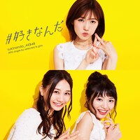 AKB48「#好きなんだ」Type B通常盤ジャケット