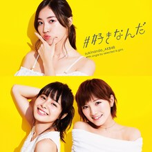 AKB48「#好きなんだ」Type C通常盤ジャケット