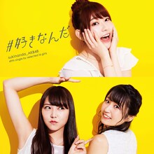 AKB48「#好きなんだ」Type D通常盤ジャケット