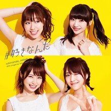 AKB48「#好きなんだ」Type E通常盤ジャケット