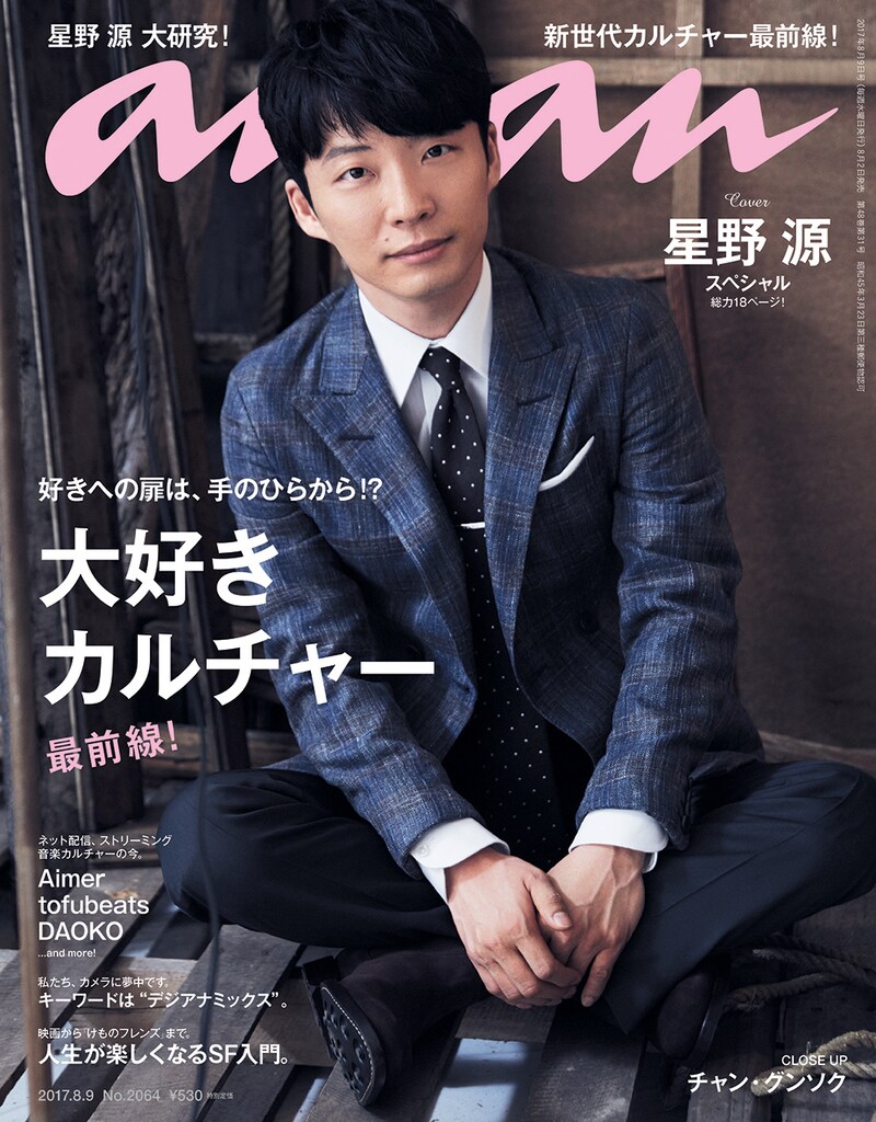 「anan」2017年8月2日発売号表紙