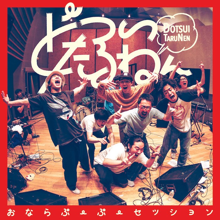 どついたるねん「ぷーぷーセッション」本日より配信、CD盤ジャケも公開