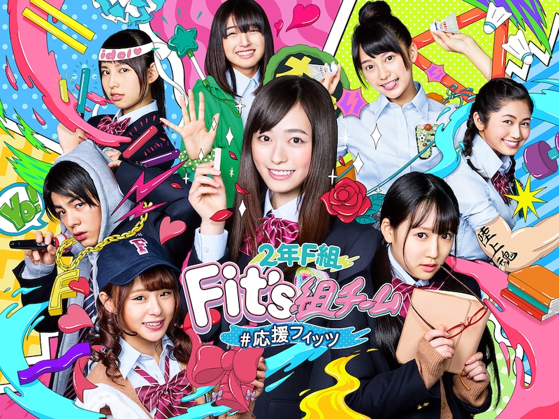 2年F組 Fit's組 チーム#応援フィッツ