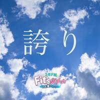 2年F組 Fit's組 チーム#応援フィッツ「誇り」配信ジャケット