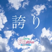 2年F組 Fit's組 チーム#応援フィッツ「誇り」配信ジャケット