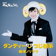 藤澤ノリマサ「NHKみんなのうた『ダンディーひつじ執事』」配信ジャケット