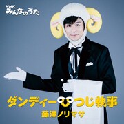 藤澤ノリマサ「NHKみんなのうた『ダンディーひつじ執事』」配信ジャケット