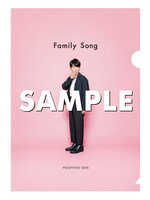 星野源「Family Song」Amazon.co.jp購入者特典クリアファイルデザイン