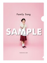 星野源「Family Song」タワーレコード、タワーレコードオンライン購入者特典クリアファイルデザイン。