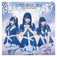 純情のアフィリア「この世界に魔法なんてないよ / はじめてのSEASON」通常盤Bジャケット