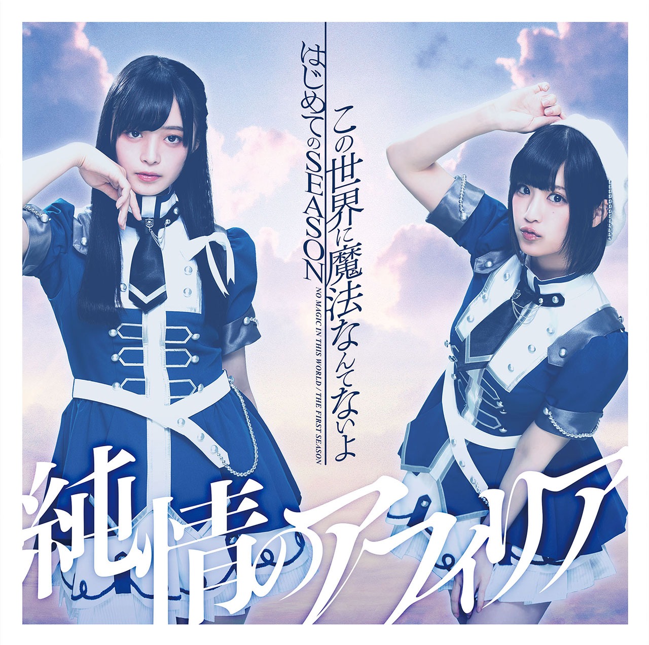 純情のアフィリア「この世界に魔法なんてないよ / はじめてのSEASON」通常盤Dジャケット