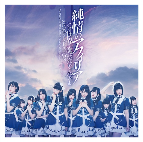 純情のアフィリア「この世界に魔法なんてないよ / はじめてのSEASON」DVD付盤ジャケット