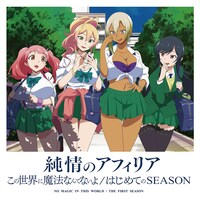 純情のアフィリア「この世界に魔法なんてないよ / はじめてのSEASON」コラボ盤ジャケット