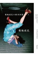 菊地成孔「菊地成孔の欧米休憩タイム」表紙