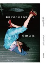 菊地成孔「菊地成孔の欧米休憩タイム」表紙