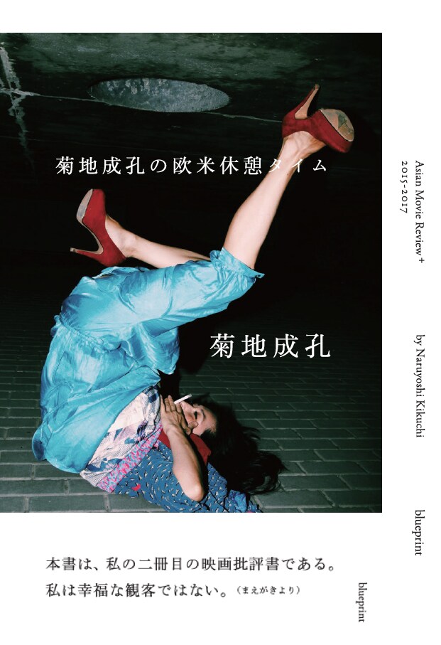 菊地成孔がアジア映画批評する書籍刊行、「シン・ゴジラ」「君の名は。」論評も