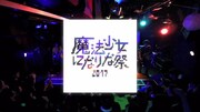 魔法少女になり隊「魔法少女になりな祭 2017 day2」ライブ映像のワンシーン。