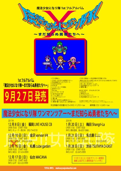 「魔法少女になり隊 ワンマンツアー～まだ知らぬ勇者たちへ～」告知画像