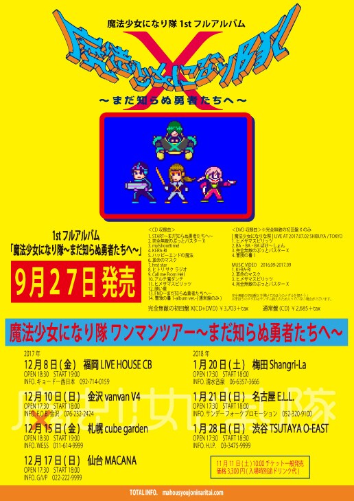 「魔法少女になり隊 ワンマンツアー～まだ知らぬ勇者たちへ～」告知画像