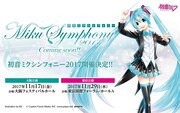 「初音ミクシンフォニー2017」告知ビジュアル