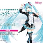 「初音ミクシンフォニー」ミクの“誕生日”に合わせ謎のカウントダウン
